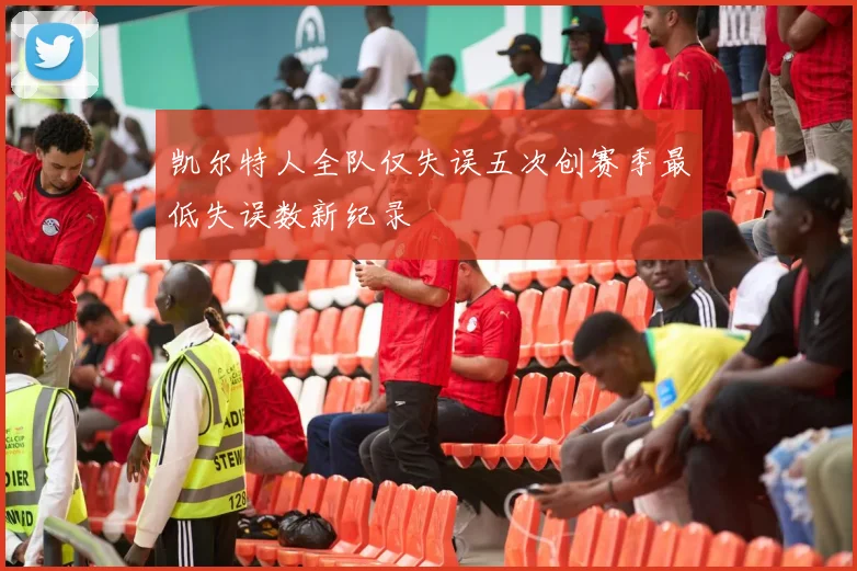 凯尔特人全队仅失误五次创赛季最低失误数新纪录