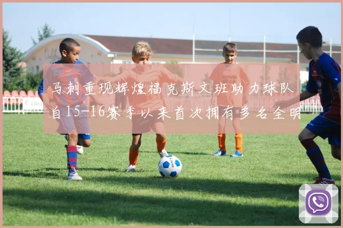 马刺重现辉煌福克斯文班助力球队自15-16赛季以来首次拥有多名全明星