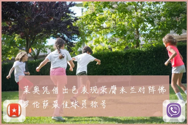 莱奥凭借出色表现荣膺米兰对阵佛罗伦萨最佳球员称号