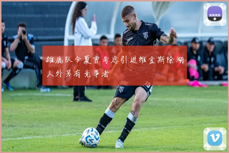 雄鹿队今夏曾考虑引进维金斯除湖人外另有竞争者