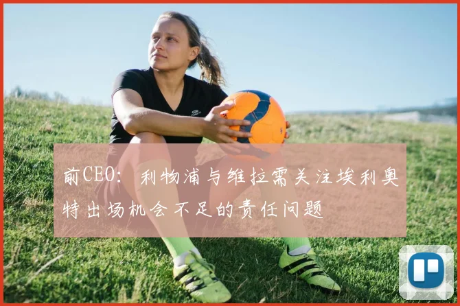 前CEO：利物浦与维拉需关注埃利奥特出场机会不足的责任问题
