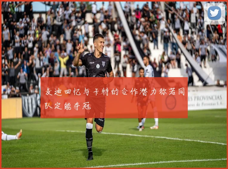 麦迪回忆与卡特的合作潜力称若同队定能夺冠