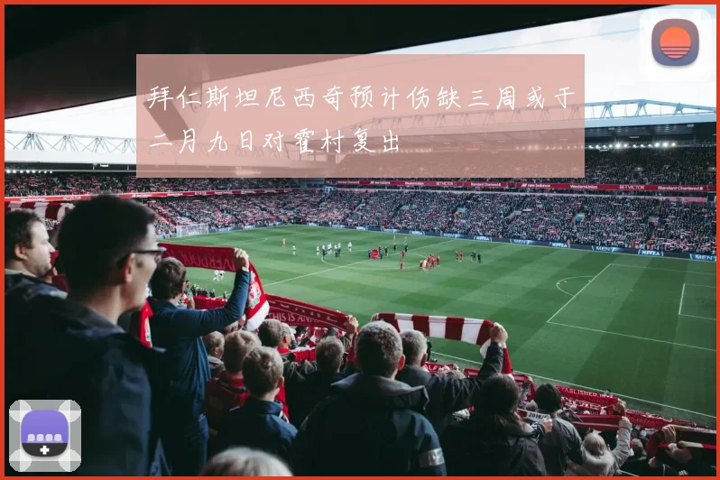拜仁斯坦尼西奇预计伤缺三周或于二月九日对霍村复出