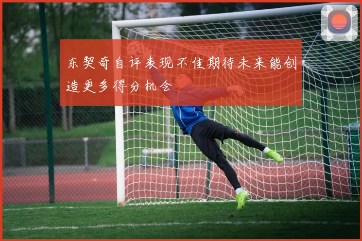 东契奇自评表现不佳期待未来能创造更多得分机会