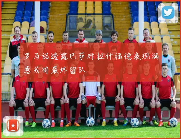 罗马诺透露巴萨对拉什福德表现满意或将最终留队