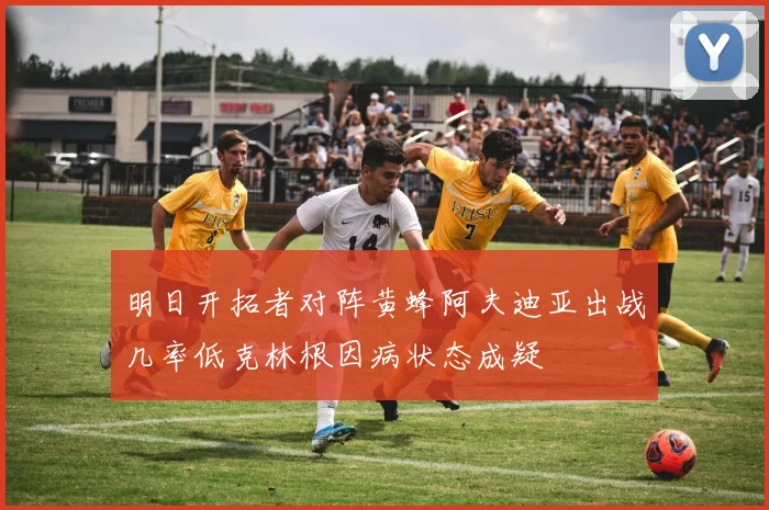 明日开拓者对阵黄蜂阿夫迪亚出战几率低克林根因病状态成疑