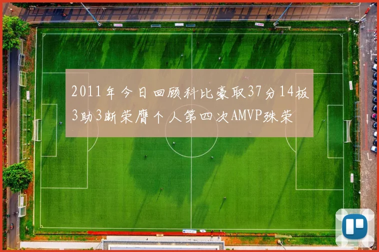 2011年今日回顾科比豪取37分14板3助3断荣膺个人第四次AMVP殊荣